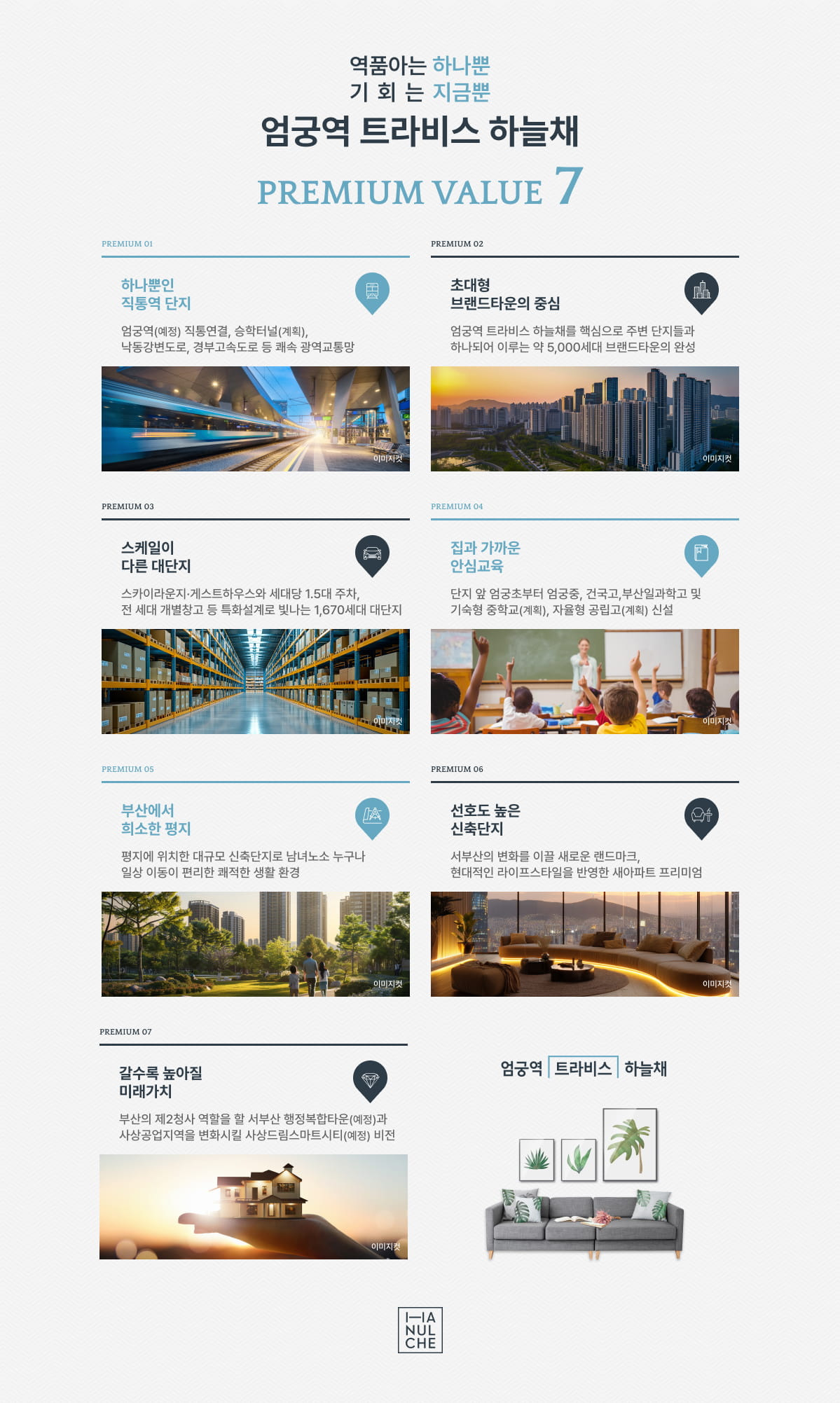 엄궁역 트라비스 하늘채 프리미엄 마감재
